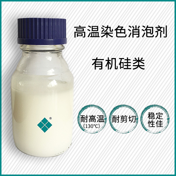 高温印染消泡剂