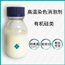 高温印染消泡剂