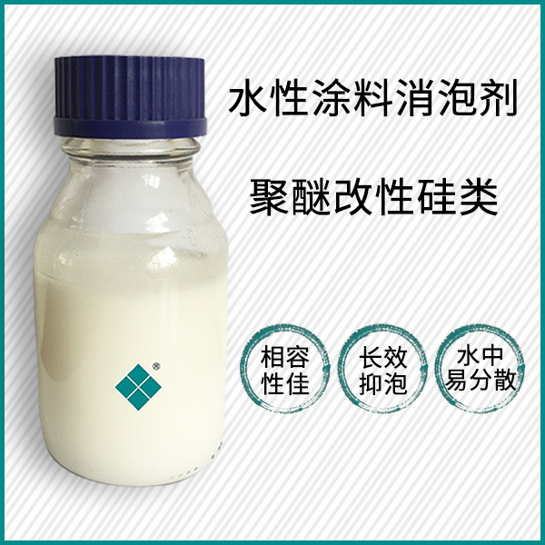 水性涂料消泡剂