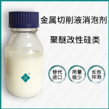 切削液消泡剂