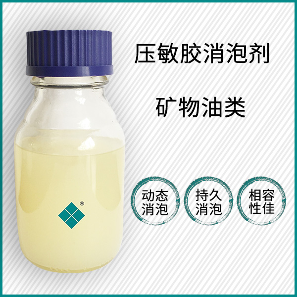 压敏胶消泡剂