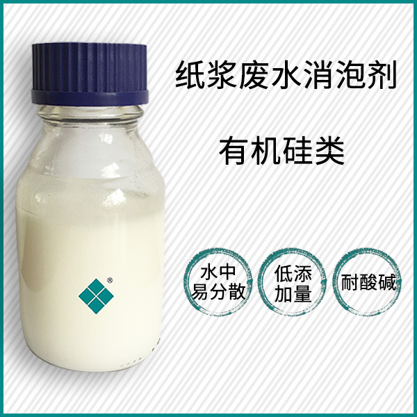 纸浆废水消泡剂
