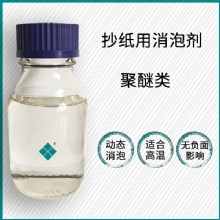 抄纸用聚醚消泡剂