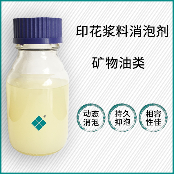 印花浆料消泡剂