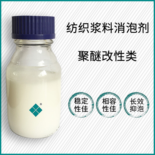 纺织浆料消泡剂