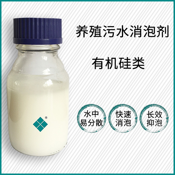 养殖污水处理消泡剂