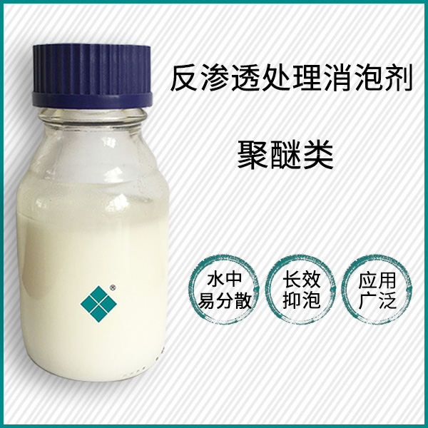 反渗透水处理消泡剂