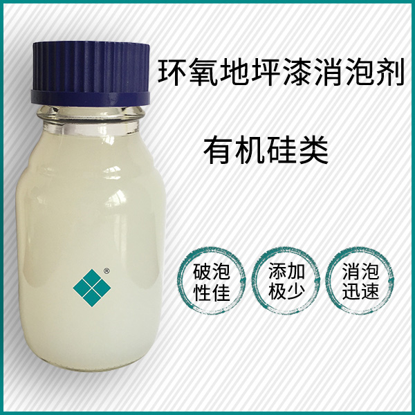 环氧地坪消泡剂