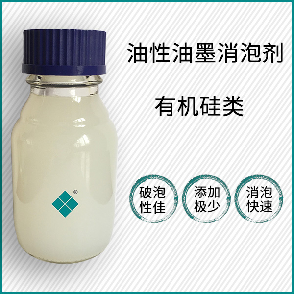 油性油墨消泡剂