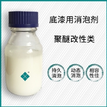 底漆用消泡剂