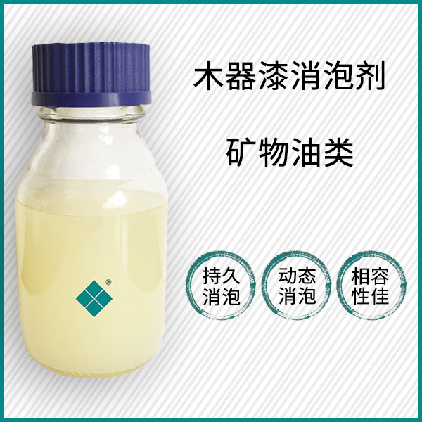 水性家具漆消泡剂