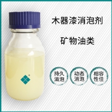 水性家具漆消泡剂