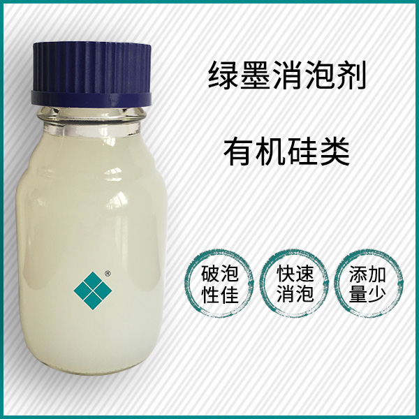 绿墨消泡剂