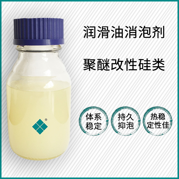 齿轮油润滑油消泡剂