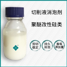 乳液型切削液消泡剂
