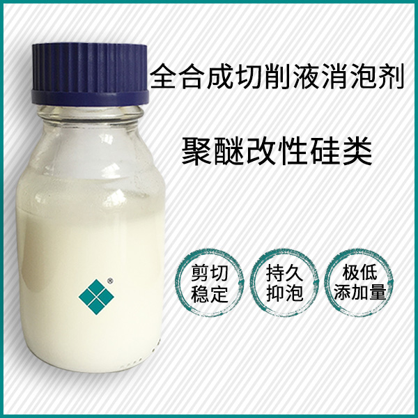 全合成切削液消泡剂