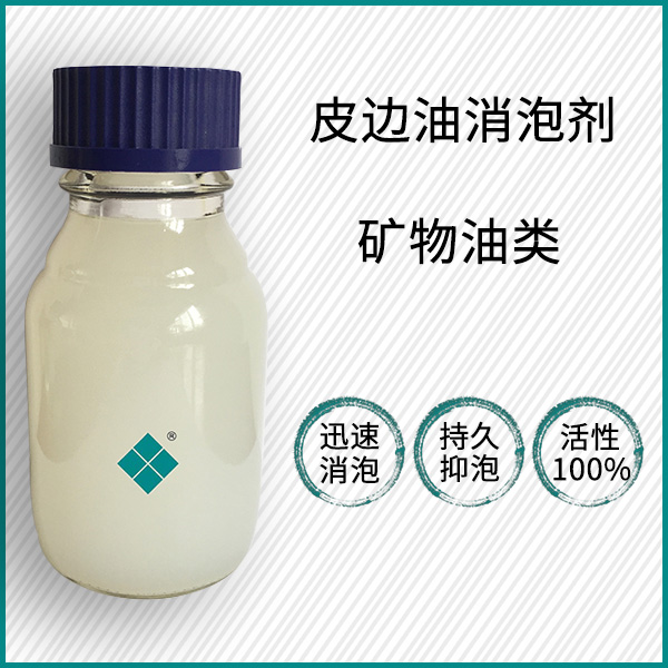 皮边油用消泡剂