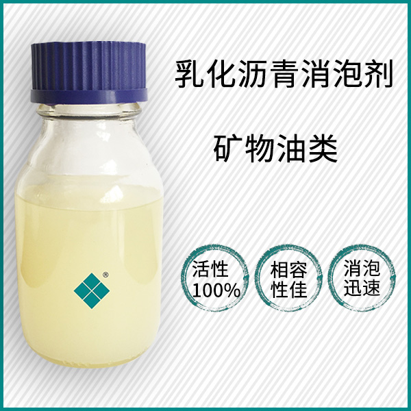 乳化沥青消泡剂