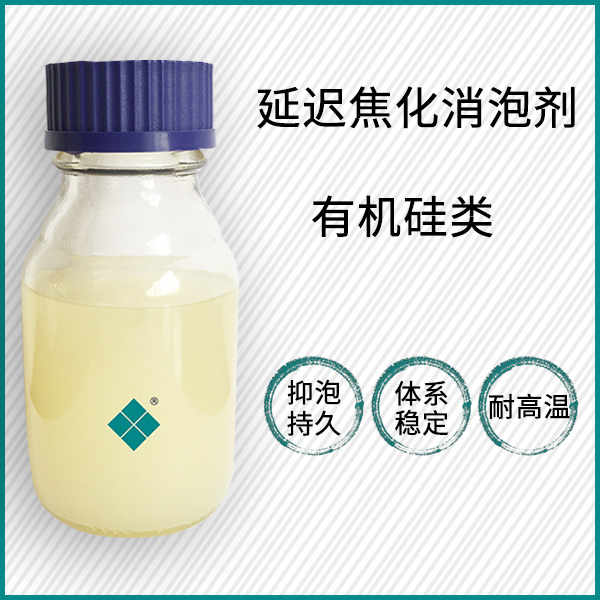 延迟焦化消泡剂