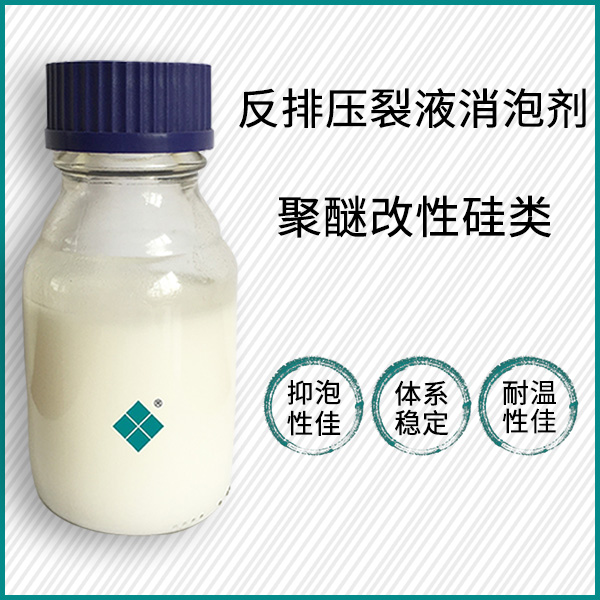压裂液消泡剂