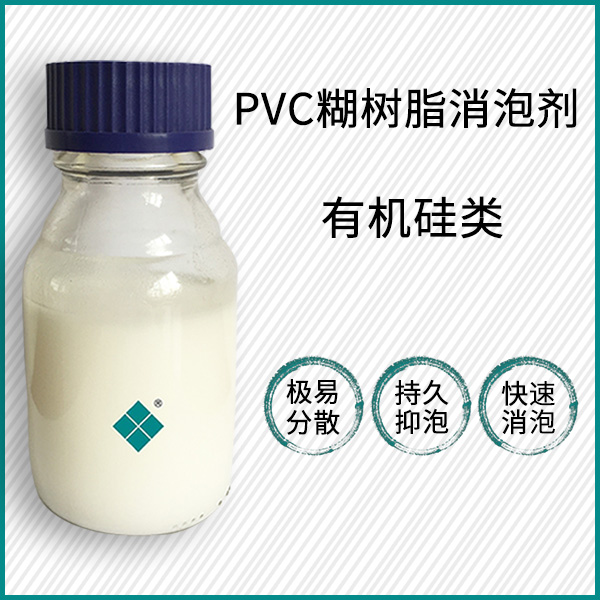 PVC糊树脂消泡剂
