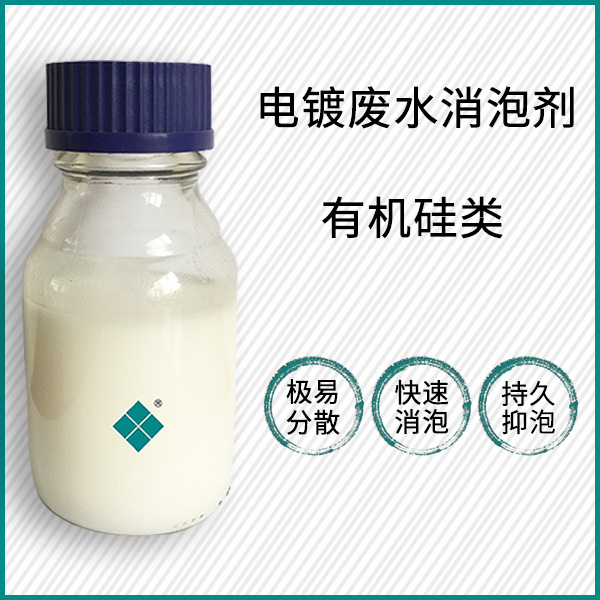 电镀废水消泡剂