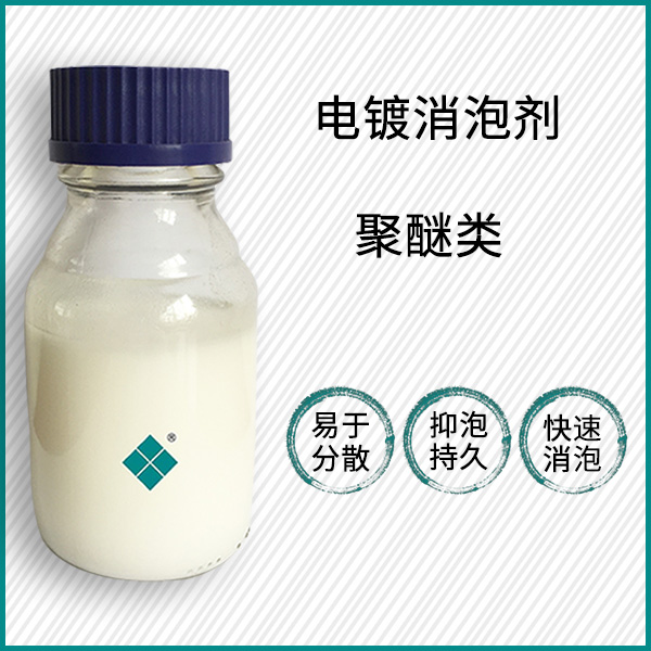 电镀用消泡剂