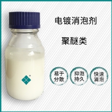 电镀用消泡剂
