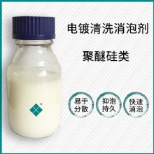 电镀洗濯消泡剂