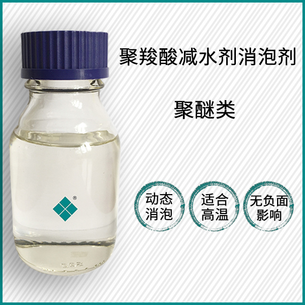 聚羧酸减水剂消泡剂