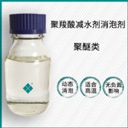 聚羧酸减水剂消泡剂