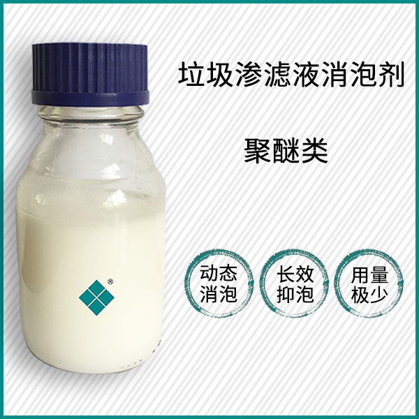 垃圾渗滤液消泡剂