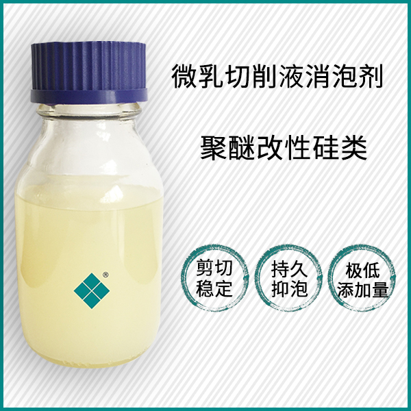 微乳切削液消泡剂