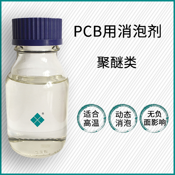 pcb用消泡剂