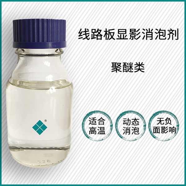 线路板显影消泡剂