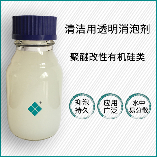 清洁用透明消泡剂