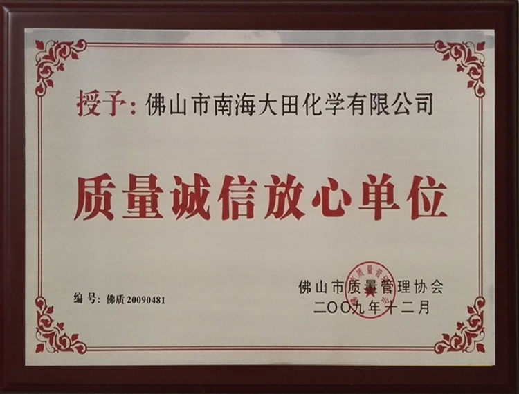 质量诚信放心单位