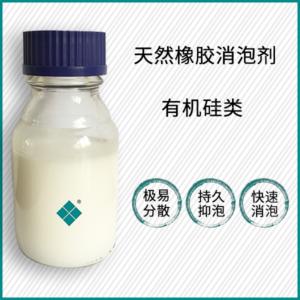自然橡胶消泡剂