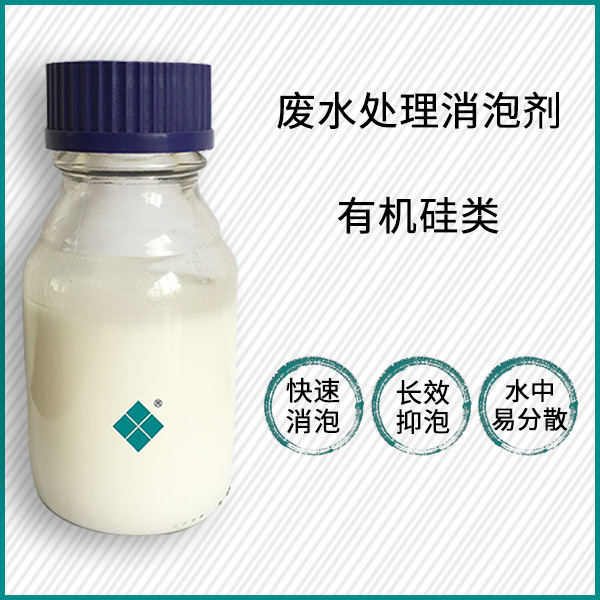 废水处理消泡剂