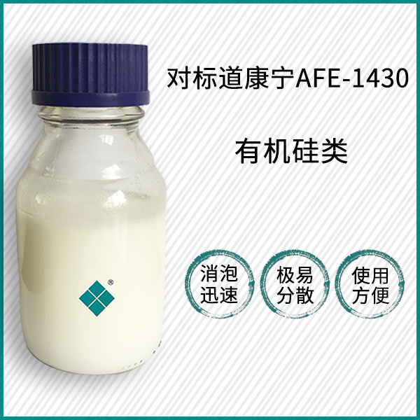 对标道康宁AFE-1430