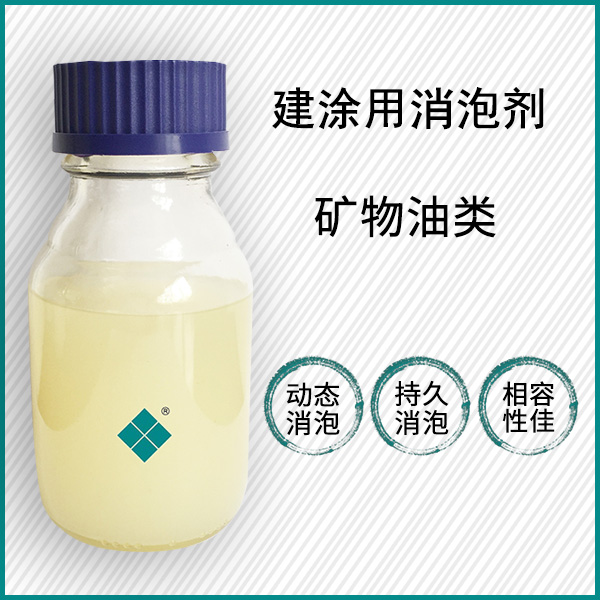 修建涂料用消泡剂