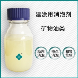 修建涂料用消泡剂