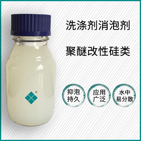 透明洗涤剂消泡剂