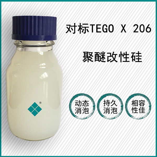 对标TEGO Antifoam X 206