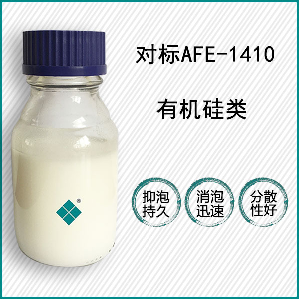 对标道康宁AFE-1410