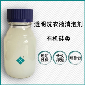 透明洗衣液消泡剂