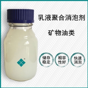 乳液聚合消泡剂