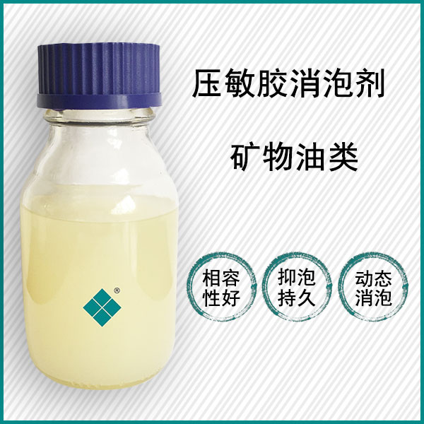 压敏胶消泡剂