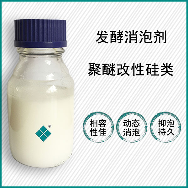 发酵消泡剂