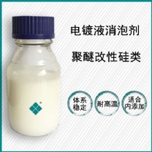 电镀洗濯消泡剂
